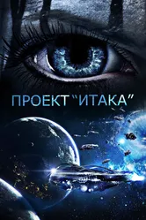 Проект «Итака» 2019 постер