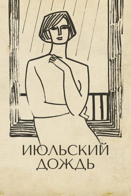 Постер Июльский дождь 1966