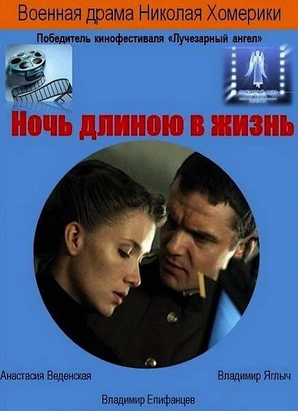 Постер Ночь длиною в жизнь 2010