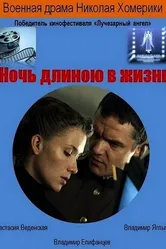 Ночь длиною в жизнь 2010 постер