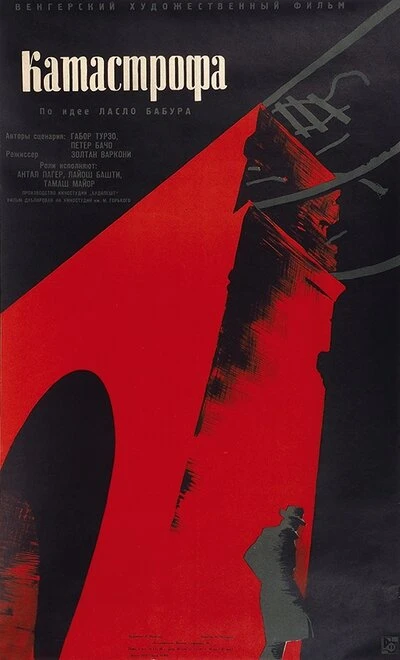 Постер Катастрофа 1960