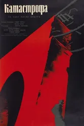 Катастрофа 1960 постер