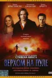 Верхом на пуле 2004 постер
