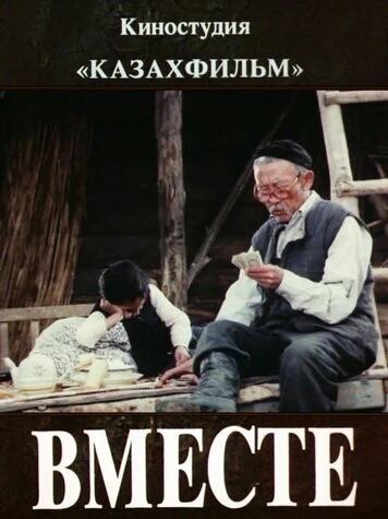 Постер Вместе 1988