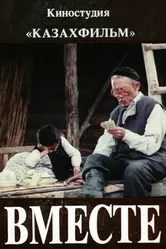 Вместе 1988 постер