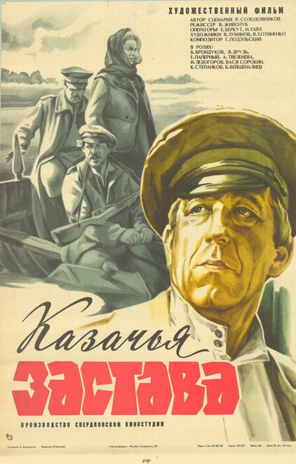 Постер Казачья застава 1982