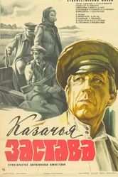 Казачья застава 1982 постер