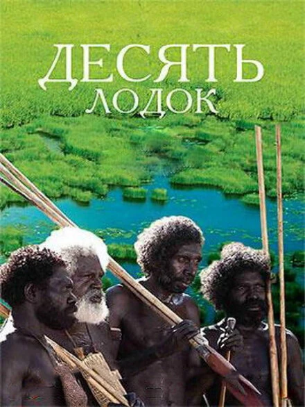 Постер Десять лодок 2006