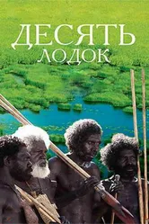Десять лодок 2006 постер
