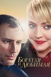 Богатая и любимая 2008 постер