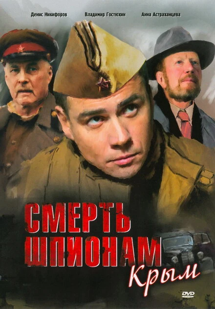 Постер Смерть шпионам: Крым 2008