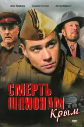 Смерть шпионам: Крым 2008 постер
