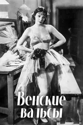 Венские вальсы 1934 постер