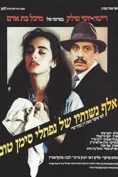 Тысяча жён Нафтали Симан-Това 1989 постер