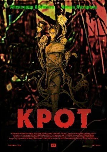 Постер Крот 2006
