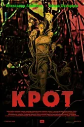 Крот 2006 постер