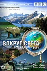 BBC: Вокруг света с Майклом Пэйлином 1997 постер