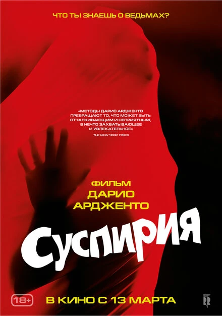 Постер Суспирия 1977