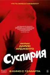 Суспирия 1977 постер