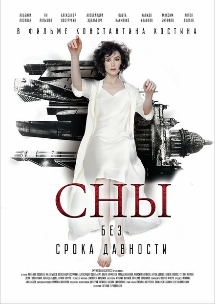 Постер Сны без срока давности 2023