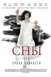 Сны без срока давности 2023 постер