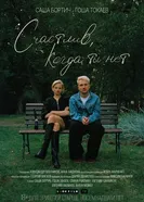 Счастлив, когда ты нет постер