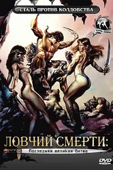 Ловчий смерти 4: Последняя великая битва 1990 постер