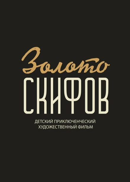 Постер Золото скифов, Россия