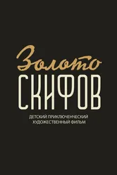 Золото скифов, Россия постер