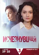 Исчезнувшая 2025 постер