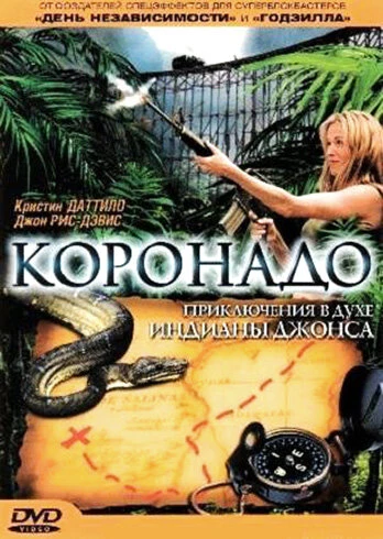 Постер Коронадо 2003