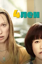 4лен 2019 постер