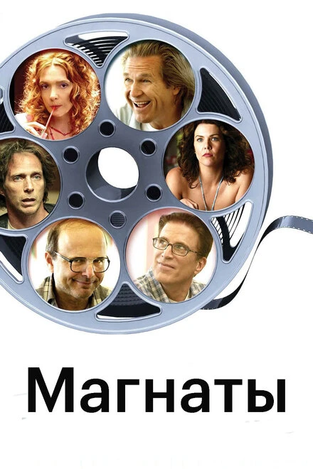 Постер Магнаты 2005