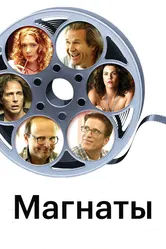 Магнаты 2005 постер