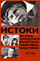 Истоки 1973 постер