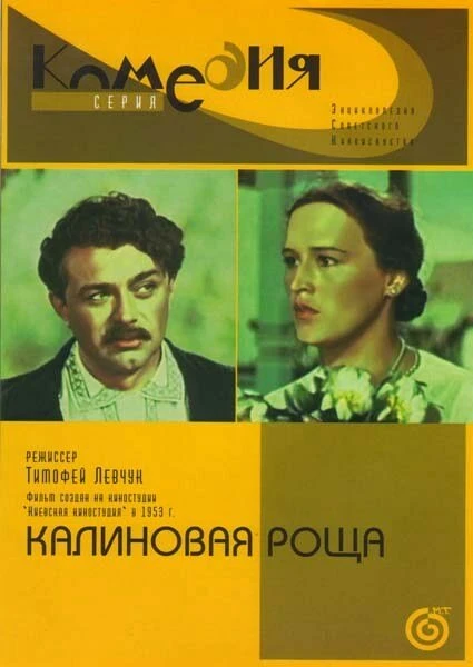 Постер Калиновая Роща 1953