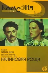 Калиновая Роща 1953 постер