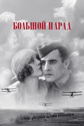 Большой парад 1925 постер