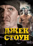 Джек Стоун 2015 постер