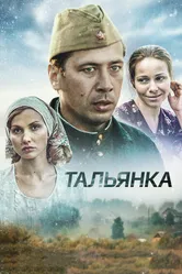Тальянка 2014 постер