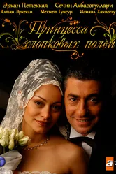 Принцесса хлопковых полей 2005 постер