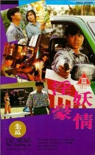 Постер Обнаженные убийцы 1992