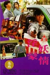 Обнаженные убийцы 1992 постер