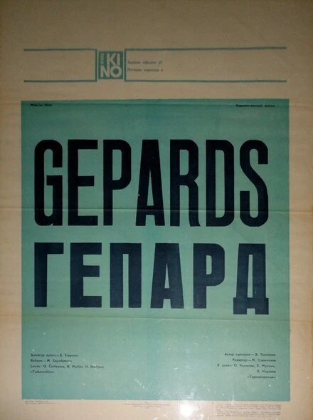 Постер Гепард 1979