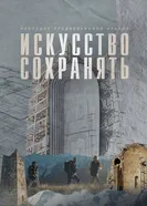 Искусство сохранять. Наследие средневековой Алании постер