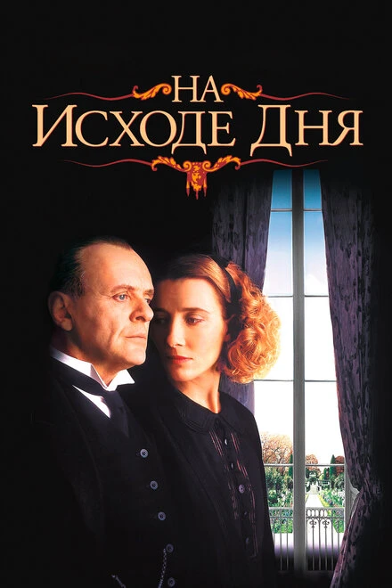 Постер На исходе дня 1993