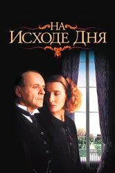 На исходе дня 1993 постер