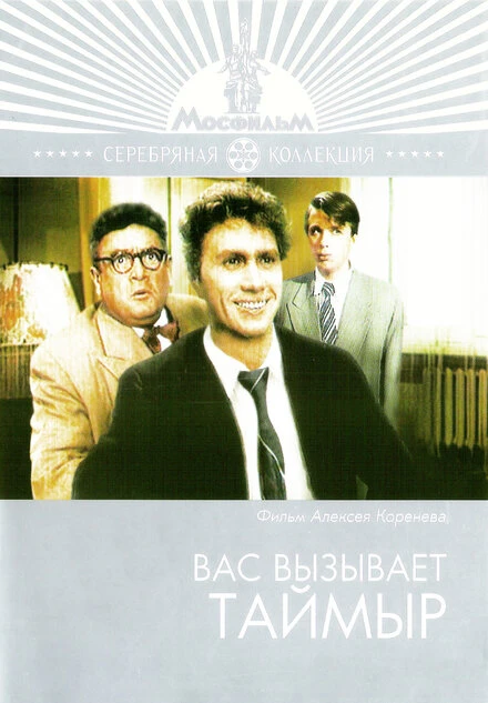 Постер Вас вызывает Таймыр 1970