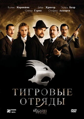 Постер Тигровые отряды 2006