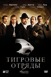 Тигровые отряды 2006 постер